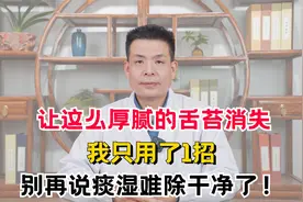 让这么厚腻的舌苔消失，我只用了1招，别再说痰湿难除干净了！视频封面