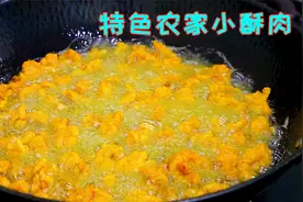 炸酥肉很多人都做错了，按照这个正确做法来，颜色金黄又香又脆