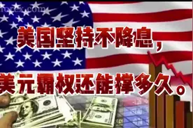 美国坚持不降息，美元霸权还能撑多久。视频封面