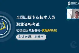 2023年出版专业资格考试【初级出版专业基础】真题解析2021年视频封面