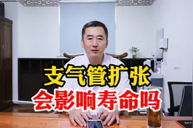 支气管扩张会影响寿命吗？【北京三甲周大夫在线解答】