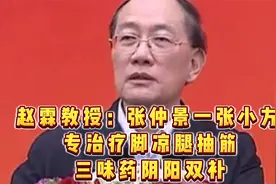 赵霖教授：张仲景一张小方子，专治疗脚凉腿抽筋，三味药阴阳双补视频封面