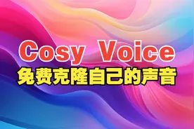 CosyVoice：免费克隆自己声音