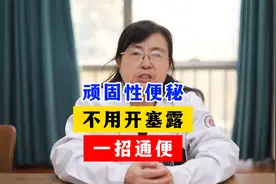 顽固性便秘，不用开塞露，一招通便视频封面