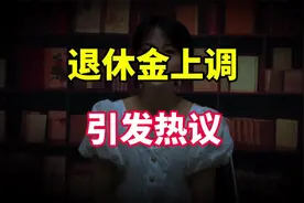 退休金上调引发热议，年轻人工资才3000，老人每月一万多，合理吗