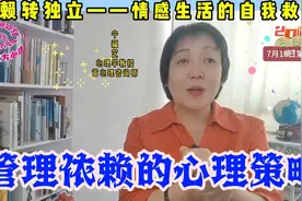 在情感生活中打破情感依赖的锁链视频封面