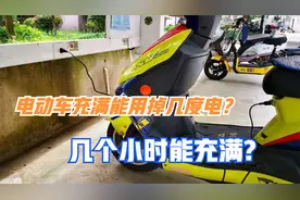 才知道！电动车充满能用掉几度电？几个小时能充满？1度电跑多远