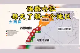 每天了解一个地区—西撒哈拉视频封面
