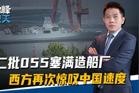 第二批055加速赶工，巨舰塞满造船厂，西方再次惊叹中国速度视频封面