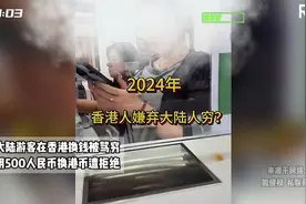 大陆游客在香港换钱被骂穷，用500人民币换港币遭拒绝视频封面