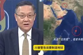 川普扬言，要将也门变成地狱，已经派出B2轰炸机，进驻印度洋基地视频封面