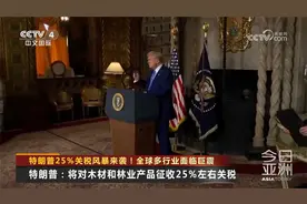 特朗普25%关税风暴来袭！全球多行业面临巨震视频封面