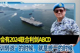 大陆会有2024联合利剑ABCD，“由训转战”的时候，就是统一的时候视频封面