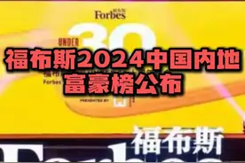 福布斯2024中国内弟富豪榜公布，钟晱晱连续4年成首富视频封面