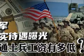 美军士兵真大方，分享航母近照！美军士兵待遇究竟有多低？视频封面