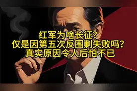 红军为啥长征？仅是因第五次反围剿失败吗？真实原因令人后怕不已视频封面