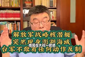 解放军战略核潜艇现身澎湖海域视频封面