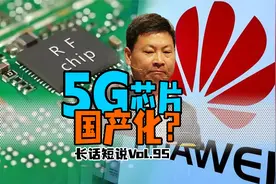 华为5G回来了？！BAW射频芯片量产能拯救国产5G？视频封面