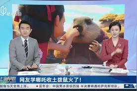 网友学哪吒收土拨鼠火了！笑死。视频封面