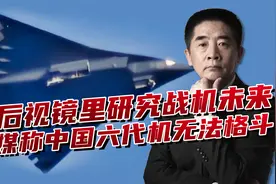 六代机成为全球热点，美国无法超越就诋毁，称其无法进行格斗视频封面