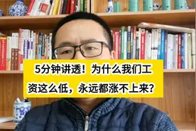 5分钟讲透！为什么我们工资这么低，永远都涨不上来？视频封面