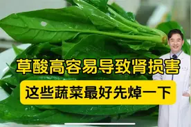 草酸高容易导致肾损害，医生建议，这些蔬菜吃之前要先焯水