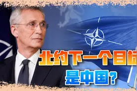 北约秘书长对中国发出“战争警告”，公开五大“制敌经验”视频封面