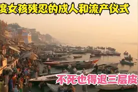 印度女孩残忍的成人和流产仪式，不死也得退三层皮视频封面