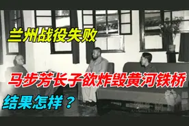 兰州战役失败，马步芳长子欲用4吨炸药炸毁黄河铁桥，结果怎样？视频封面