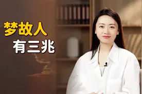 “梦故人，有三兆”，突然梦到离世故人，要留心三个预示视频封面