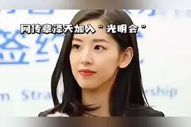网传章泽天加入“光明会”视频封面