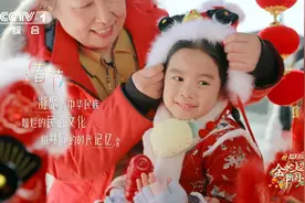 CCTV-1《金蛇起舞·中国年味》定档除夕视频封面