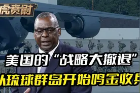 美国的“战略大撤退”，从琉球群岛鸣金收兵，结局已经注定了视频封面