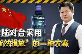 大陆对台采用“断然措施”的一种可能：封锁台湾岛的后果很严重视频封面