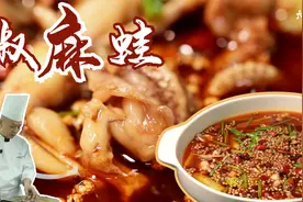 大师教你煮蛙小诀窍，滑嫩入味“椒麻蛙”！
