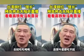 台湾网红“馆长”将赴大陆：看看高铁有靠背嘛 吃不吃得起茶叶蛋视频封面