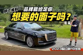 堆料+面子全给足！试驾2023款红旗H9