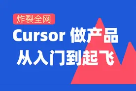 Cursor教程--规则规则视频封面