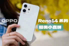 OPPO Reno14系列体验：live图再进化的超美小OPhone！视频封面