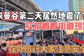 来曼谷旅行第二天居然地震了？实拍当地街道！在外大家要注意安全视频封面