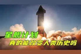 失败一次30亿美元，如果星舰计划最终成功，会发生什么？视频封面