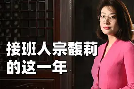 宗馥莉接班娃哈哈这一年：砍老臣、女首富、700亿业绩