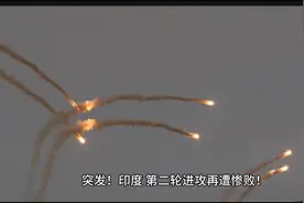 印巴空战！印度第二轮出击再遭重创，巴铁战机打出漂亮战绩视频封面