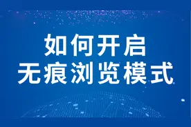 如何开启无痕浏览模式视频封面
