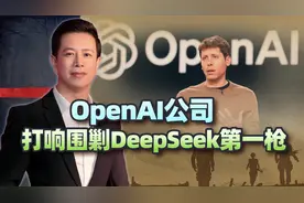 终于忍不住了，OpenAI公司给特朗普支招，打响围剿DeepSeek第一枪视频封面