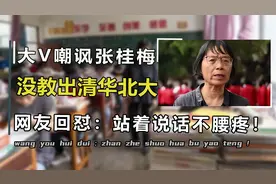 大V怒批张桂梅，2000名学生没一个清华北大，本人回应尽显格局