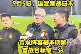 9月5日，国足客战日本，首发阵容基本明确，首战目标拿一分