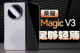 「科技美学体验」荣耀Magic V3详细体验 更轻、更薄、更强大！