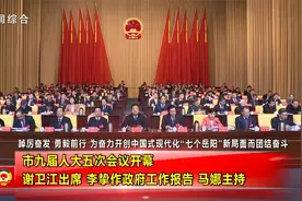 市九届人大五次会议开幕 谢卫江出席李挚作政府工作报告马娜主持视频封面