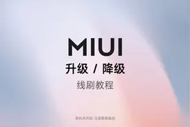 小米手机MIUI系统升级/降级教程视频封面